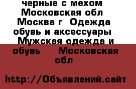 Timberland черные с мехом - Московская обл., Москва г. Одежда, обувь и аксессуары » Мужская одежда и обувь   . Московская обл.